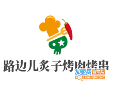 路边儿炙子烤肉烤串