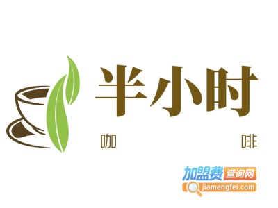 半小时咖啡加盟费