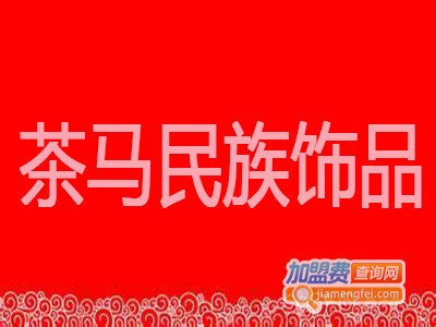 茶马民族饰品加盟费