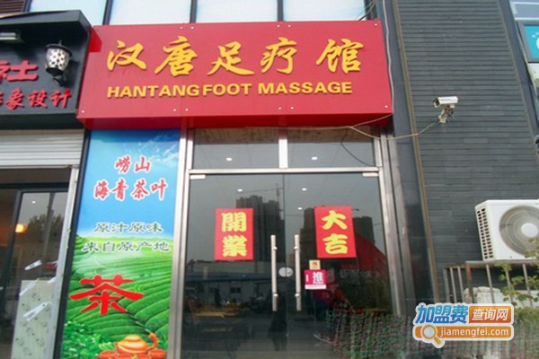 汉唐足疗加盟门店