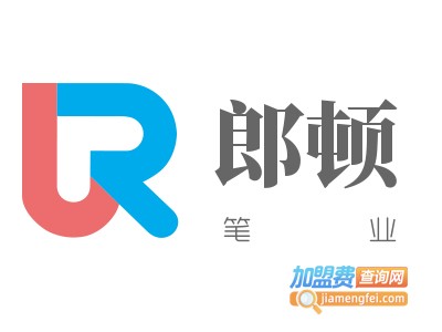 郎顿笔业加盟电话