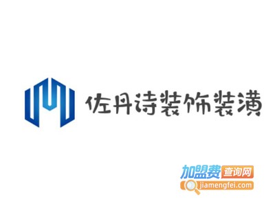 佐丹诗装饰装潢加盟费