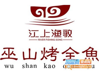江上渔者巫山烤全鱼加盟费