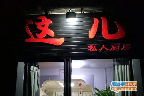 这儿私房菜加盟费