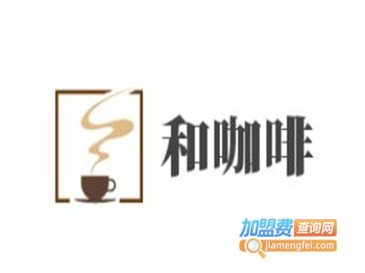 和咖啡加盟费