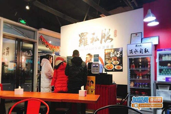 罗私服疆派厨房