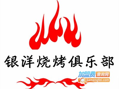 银洋烧烤俱乐部加盟