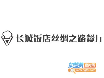 长城饭店丝绸之路餐厅加盟费