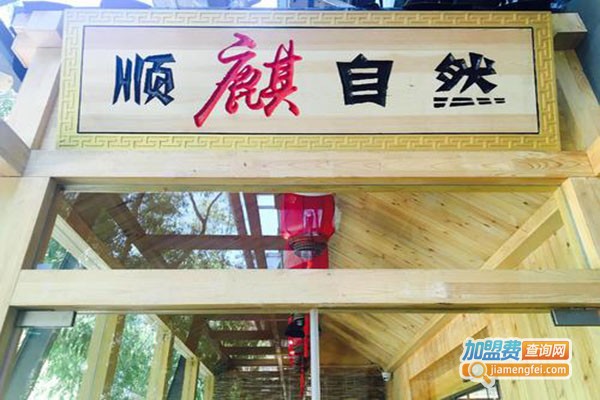 顺麒自然骨头庄