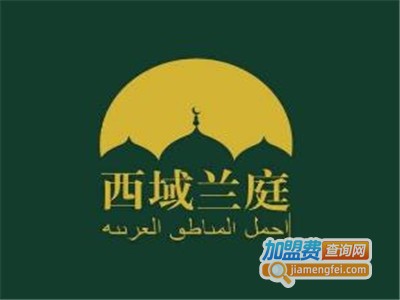 西域兰庭加盟费