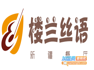 楼兰丝语新疆餐厅加盟费