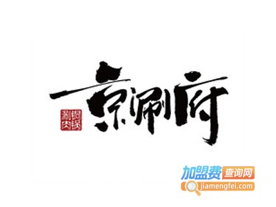 京涮府老北京铜锅涮肉