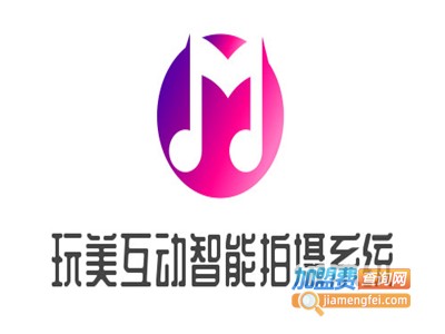 玩美互动智能拍摄系统加盟费
