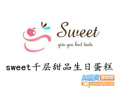 sweet千层甜品生日蛋糕加盟费