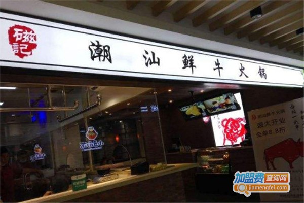 磁记潮汕鲜牛火锅店加盟费