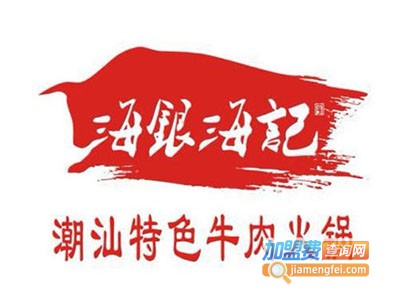 海银海记潮汕鲜牛肉火锅加盟费