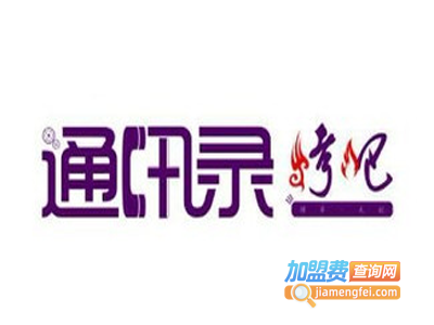 畅福轩通讯录烤吧
