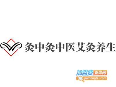 灸中灸中医艾灸养生