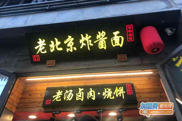 信源斋老北京炸酱面加盟