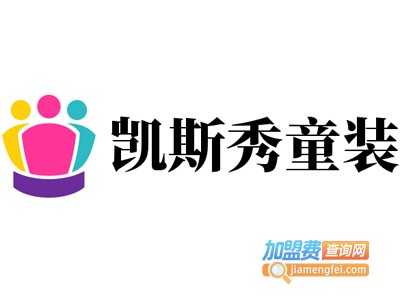 凯斯秀童装加盟