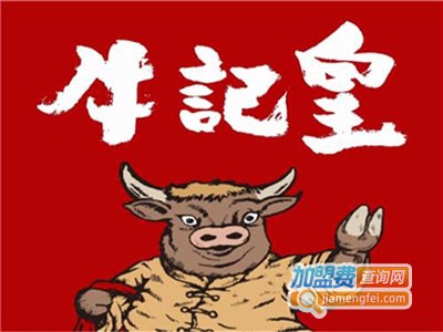 牛记皇·鲜牛记精品牛肉火锅加盟费