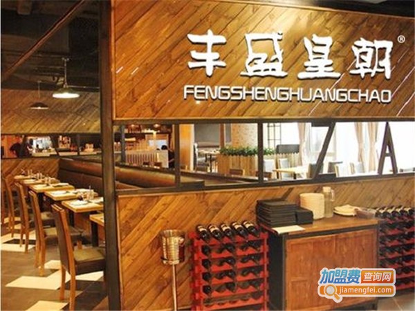 丰盛皇朝加盟门店