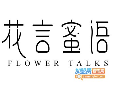 花言蜜语花茶店