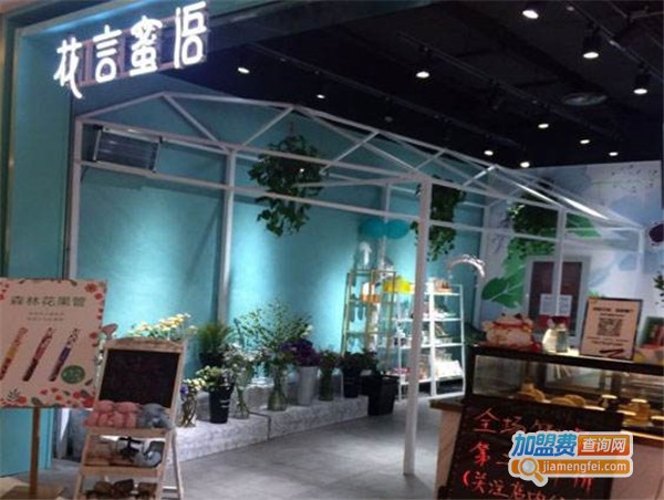 花言蜜语花茶店加盟费详情，查看花言蜜语花茶店加盟费详情详情！