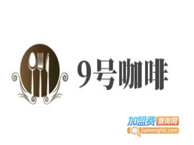 9号咖啡加盟