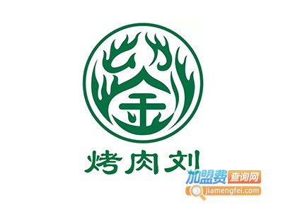 烤肉刘总店