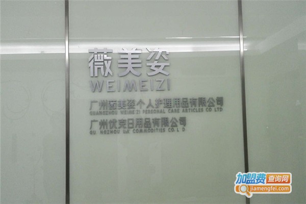 薇美姿护理用品加盟费