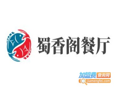 蜀香阁餐厅加盟费