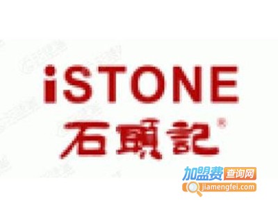 ISTONE石头记加盟