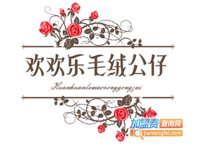 欢欢乐毛绒公仔加盟费