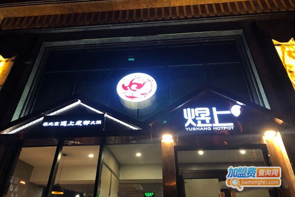 煜上火锅加盟费