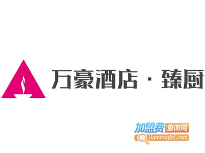 万豪酒店·臻厨加盟