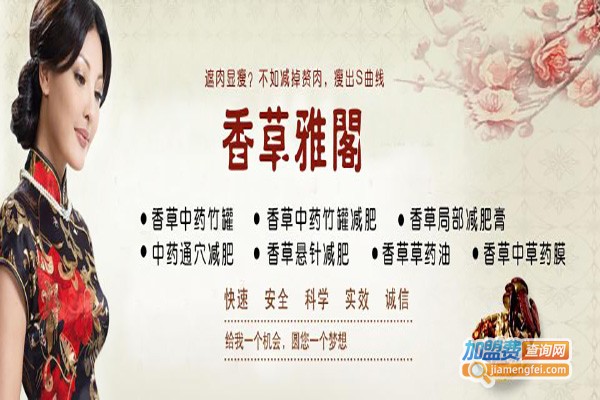 香草雅阁减肥