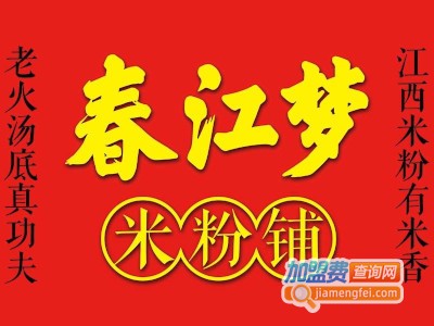 春江梦米粉铺加盟费