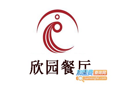 欣园餐厅加盟费