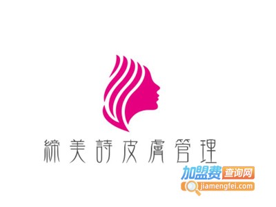 缔美诗皮肤管理加盟费