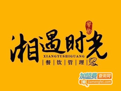 湘遇时光加盟