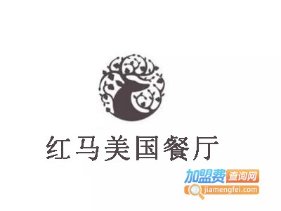 红马美国餐厅加盟费