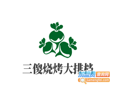 三傻烧烤大排档加盟费