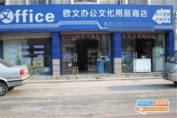 欧文办公