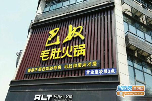 珍巴奴毛肚牛肉小火锅加盟费