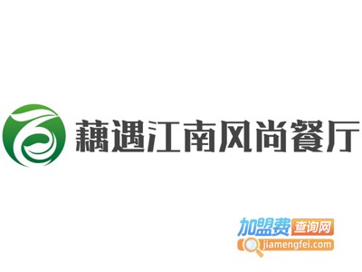 藕遇江南风尚餐厅加盟费