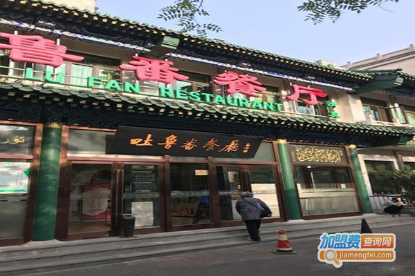 清真吐鲁番餐厅加盟门店