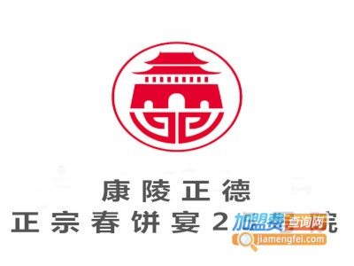 康陵正德正宗春饼宴25号院加盟费