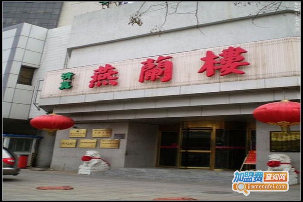 清真燕兰楼加盟门店