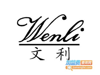 文利内衣加盟费